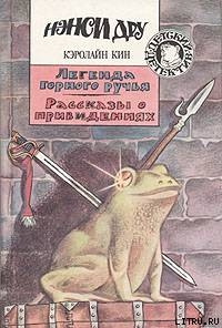 Читать онлайн книгу Легенда горного ручья автор Кин Кэролайн Книга Легенда горного ручья
