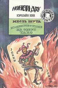 Читать онлайн книгу Месть шута автор Кин Кэролайн Книга Месть шута