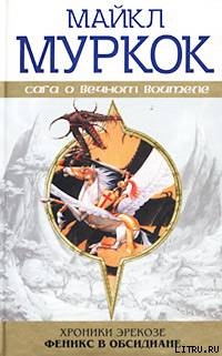 Книга Феникс в обсидиане / Phoenix in Obsidian