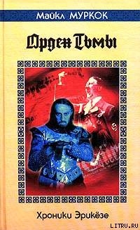 Книга Орден Тьмы / The Dragon in the Sword