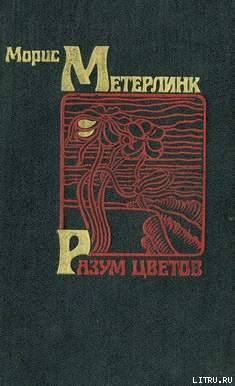 Читать онлайн книгу Разум цветов автор Метерлинк Морис Книга Разум цветов