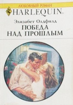 Книга Победа над прошлым
