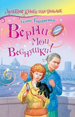 Читать онлайн книгу Верни мои веснушки автор Гордиенко Галина Анатольевна Книга Верни мои веснушки