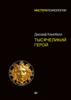 Читать онлайн книгу Тысячеликий герой автор Кэмпбелл Джозеф Книга Тысячеликий герой