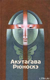 Читать онлайн книгу Зубчатые колеса автор Акутагава Рюноскэ Книга Зубчатые колеса