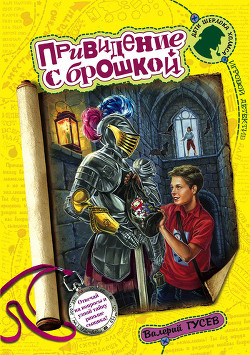 Читать онлайн книгу Привидение с брошкой автор Гусев Валерий Борисович Книга Привидение с брошкой
