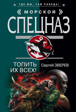 Книга Топить их всех!