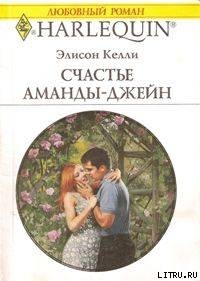 Книга Счастье Аманды-Джейн
