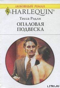 Читать онлайн книгу Опаловая подвеска автор Рэдли Тесса Книга Опаловая подвеска