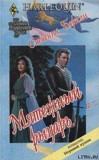 Читать онлайн книгу Мятежный рыцарь автор Баркли Сюзанна Книга Мятежный рыцарь