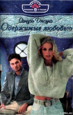 Книга Одержимые любовью