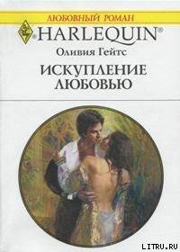 Читать онлайн книгу Искупление любовью автор Гейтс Оливия Книга Искупление любовью
