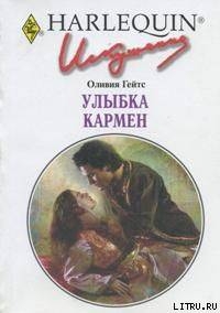 Читать онлайн книгу Улыбка Кармен автор Гейтс Оливия Книга Улыбка Кармен