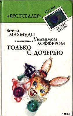 Читать онлайн книгу Только с дочерью автор Хоффер Уильям Книга Только с дочерью