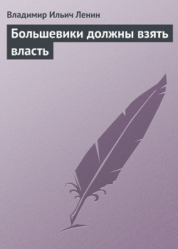 Книга Большевики должны взять власть