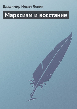 Книга Марксизм и восстание