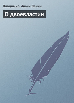 Книга О двоевластии