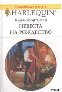 Книга Невеста на Рождество