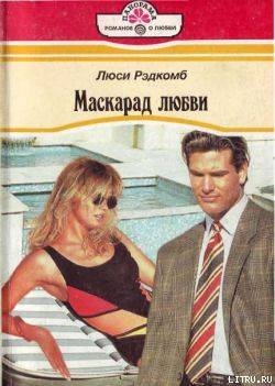 Читать онлайн книгу Маскарад любви автор Рэдкомб Люси Книга Маскарад любви