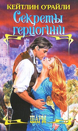 Книга Секреты герцогини