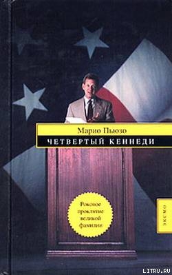 Читать онлайн книгу Четвертый Кеннеди (Четвертый К.) автор Пьюзо Марио Книга Четвертый Кеннеди (Четвертый К.)