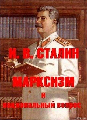 Книга МАРКСИЗМ и национальный вопрос