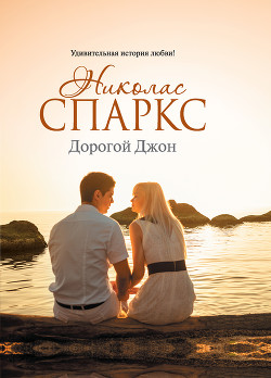 Читать онлайн книгу Дорогой Джон автор Спаркс Николас Книга Дорогой Джон