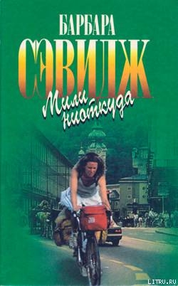 Читать онлайн книгу Мили ниоткуда (Кругосветное путешествие на велосипеде) автор Сэвидж Барбара Книга Мили ниоткуда (Кругосветное путешествие на велосипеде)