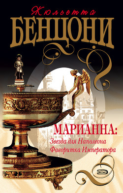 Книга Фаворитка императора (Марианна и неизвестный из Тосканы)