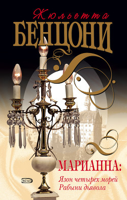 Книга Рабыни дьявола (Ты, Марианна)