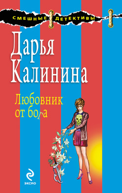 Читать онлайн книгу Любовник от бога автор Калинина Дарья Александровна Книга Любовник от бога