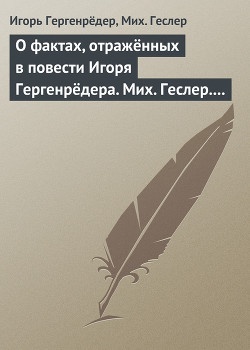 Книга О фактах, отражённых в повести Игоря Гергенрёдера. Мих. Геслер. «Чистая дево, радуйся…»