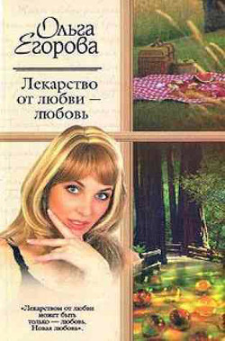 Книга Лекарство от любви – любовь
