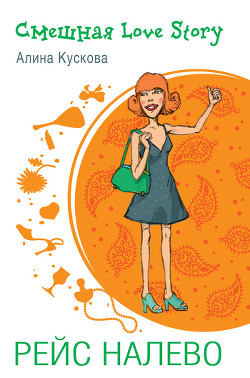 Книга Рейс налево