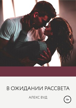 Читать онлайн книгу В ожидании рассвета автор Вуд Алекс Книга В ожидании рассвета