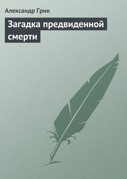 Книга Загадка предвиденной смерти