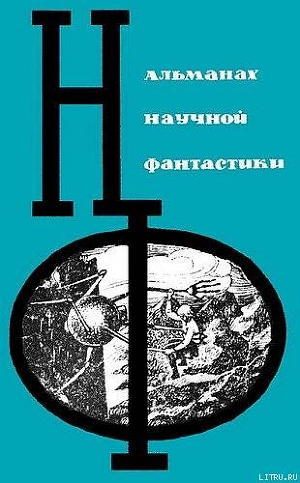 Книга НФ: Альманах научной фантастики. Выпуск 2