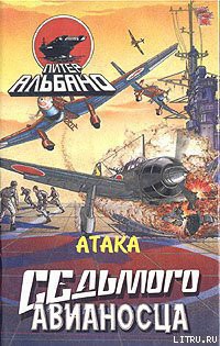 Читать онлайн книгу Атака седьмого авианосца автор Альбано Питер Книга Атака седьмого авианосца