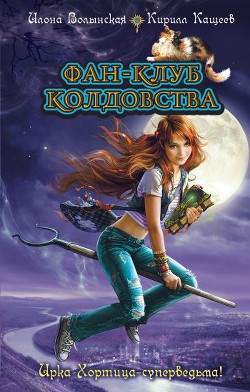Читать онлайн книгу Фан-клуб колдовства автор Кащеев Кирилл Книга Фан-клуб колдовства