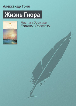 Книга Жизнь Гнора