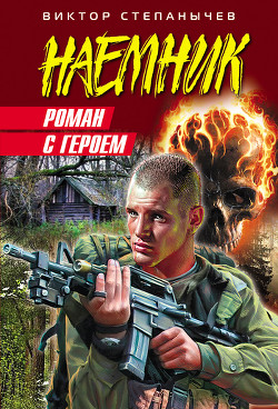Читать онлайн книгу Роман с героем автор Степанычев Виктор Книга Роман с героем