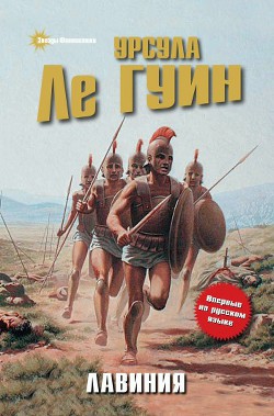 Книга Лавиния