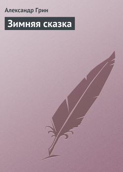 Книга Зимняя сказка
