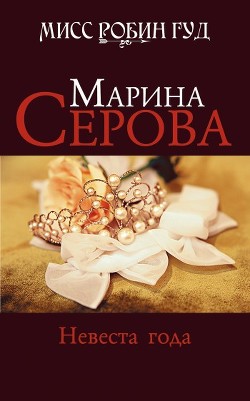 Читать онлайн книгу Невеста года автор Серова Марина Сергеевна Книга Невеста года