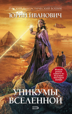 Читать онлайн книгу Уникумы Вселенной – 2 автор Иванович Юрий Книга Уникумы Вселенной – 2