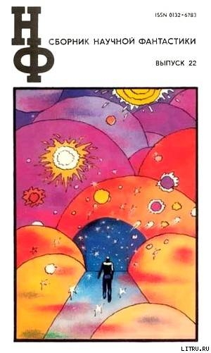 Читать онлайн книгу НФ: Альманах научной фантастики. Выпуск 22 автор Ларионова Ольга Николаевна Книга НФ: Альманах научной фантастики. Выпуск 22
