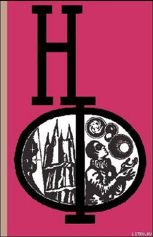 Книга НФ: Альманах научной фантастики. Выпуск 16