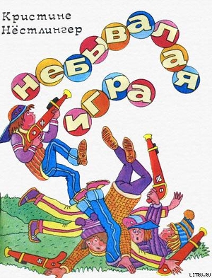 Читать онлайн книгу Дуйбол-привет! автор Нёстлингер Кристине Книга Дуйбол-привет!