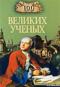 Книга 100 великих учёных
