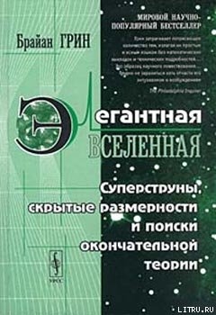 Читать онлайн книгу Элегантная вселенная (суперструны, скрытые размерности и поиски окончательной теории) автор Грин Брайан Книга Элегантная вселенная (суперструны, скрытые размерности и поиски окончательной теории)